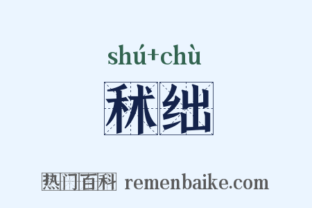 秫绌是什么意思的图片